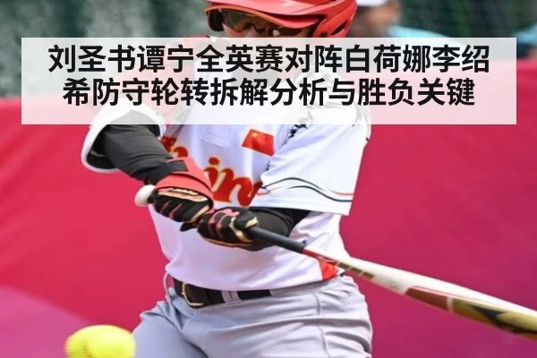 刘圣书谭宁全英赛对阵白荷娜李绍希防守轮转拆解分析与胜负关键（LOL）
